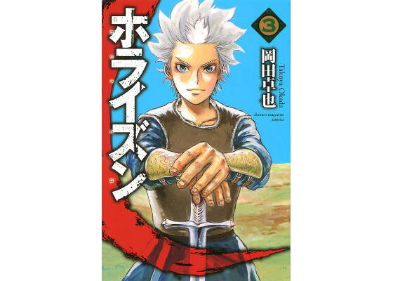 楽天ブックス ホライズン 3 岡田卓也 漫画家 本 楽天ブックス ホライズン 3 岡田卓也 漫画家 本
